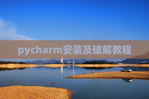 pycharm安装及破解教程 pycharm安装及破解教程